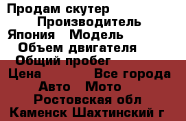 Продам скутер Honda Dio-34 › Производитель ­ Япония › Модель ­  Dio-34 › Объем двигателя ­ 50 › Общий пробег ­ 14 900 › Цена ­ 2 600 - Все города Авто » Мото   . Ростовская обл.,Каменск-Шахтинский г.